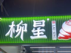 -柳星·螺蛳粉(D11店)