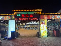 -清真·馬坡二旦烧烤(人生一串拍摄店)