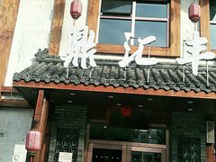 门面-鼎汇丰重庆老火锅(鞍顺园店)