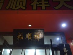 门面-福顺祥大盘鸡(临潼店)