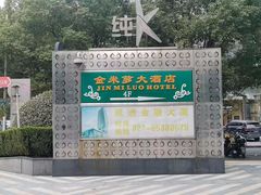 -金米箩大酒店(五角场店)