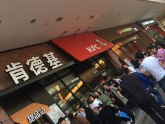 门面-肯德基(世纪金源店)