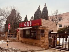-北京天福号食品有限公司暖心驿站