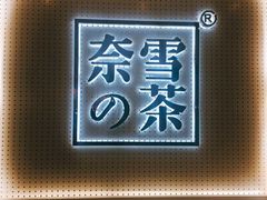 -奈雪的茶(国金中心店)