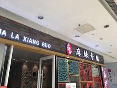 门面-天府国麻辣香锅(李沧万达店)