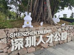 -深圳人才公园
