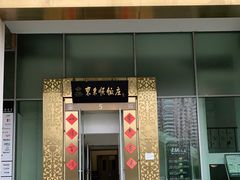 门面-东来顺饭庄(金泉广场店)