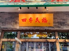 门面-四季民福烤鸭店(王府井灯市口店)