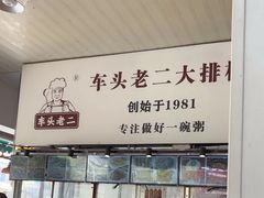 -车头老二大排档