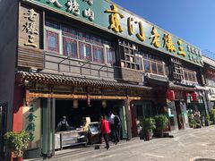 门面-京门老爆三·铜锅涮肉 爆肚(望京店)