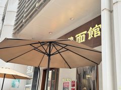 -永丰面馆(汉口路店)