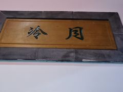 -钱塘花园·宁波菜