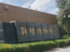 -敦煌市博物馆
