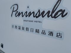 -清河半岛温泉度假酒店