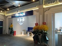-TEA CROSS交茶点(国贸中心店)