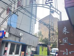 -叶新小吃店(来凤小区总店)