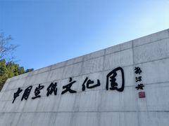 -中国宣纸文化园