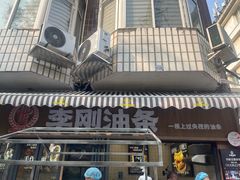 -李刚油条