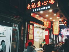 门面-文记壹心鸡(宝华路店)