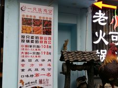 门面-一只烧鸡公(解放碑店)
