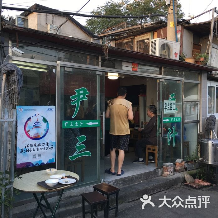 尹三豆汁豆汁儿图片-北京老北京小吃-大众点评网