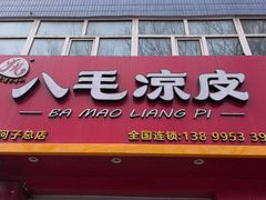 -八毛凉皮总店(西小路店)
