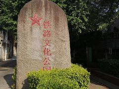 -铁路文化公园