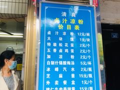 -清真·宏顺祥卤汁凉粉(大皮院店)