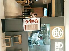 -金记 酿皮·煲烧饭(万博店)
