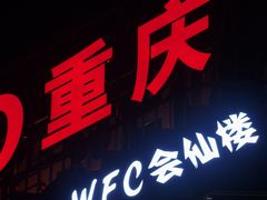 -WFC会仙楼观景台