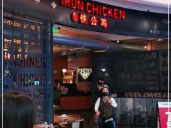 门面-铁公鸡·四川料理(天环广场店)
