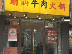 -全好食潮汕牛肉火锅(泗洲路店)