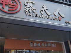 门面-鸭寨夫人(无锡首店)