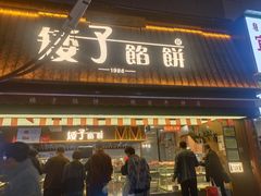 -矮子馅饼(大成路店)