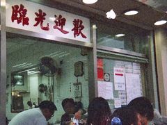 门面-金凤茶餐厅(湾仔店)