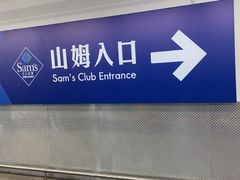 -山姆会员商店(上海浦东店)