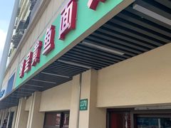 门面-明呈黄鱼面馆(斜土路店)