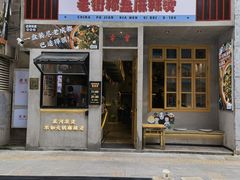 门面-老街称盘麻辣烫·冒菜(思北店)