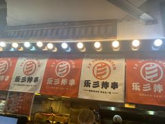 -乐彡炸串·烤苕皮(西单华威约饭街店)