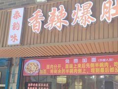 -香辣爆肚面(钟楼店)