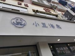 -小豆海棠(嘉兴路店)