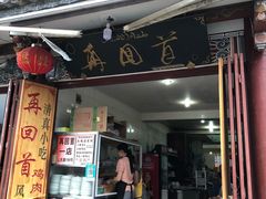 门面-再回首鸡肉米线(人民路一店)