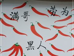-碗底挑•湖南小炒粉面饭(大望路店)