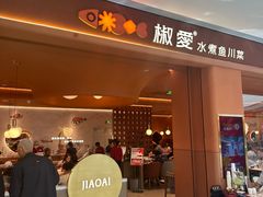 -椒爱水煮鱼川菜(通州万象汇店)