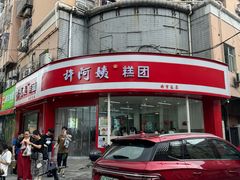 -许阿姨糕团店(南京总店)