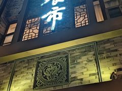 门面-盘飧市(春熙路店)