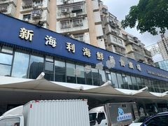 门面-新海利(北岭店)