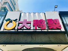 -大鸭梨(天通西苑店)