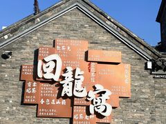 -回龙窝历史文化街区