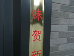 门面-麦当劳(桐乡润丰步行街店)